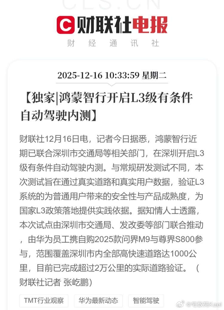 鸿蒙智行L3内测启动，问界M9车主关注华为智驾