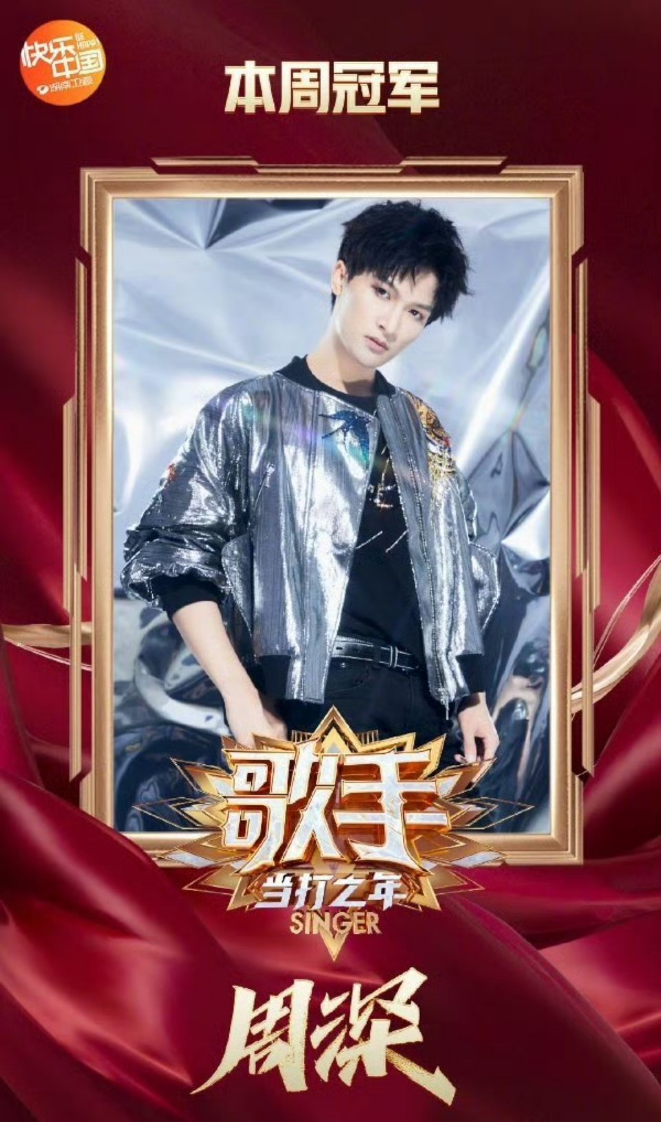 周深《歌手当打之年》献唱《达拉崩吧》出圈
