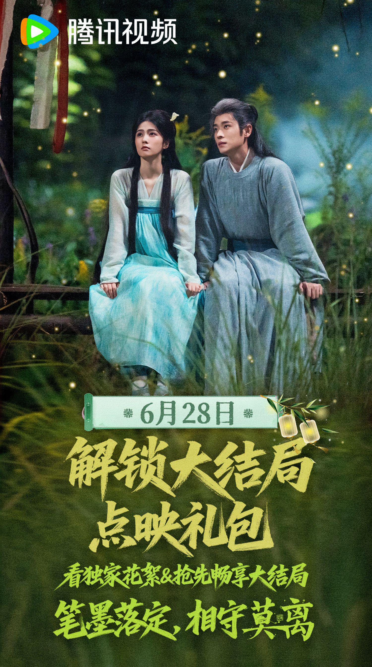 莫离大结局点映礼上线，白鹿丞磊领衔主演