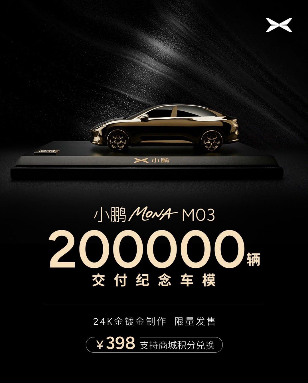 小鹏MONA M03纪念车模上线售价398元