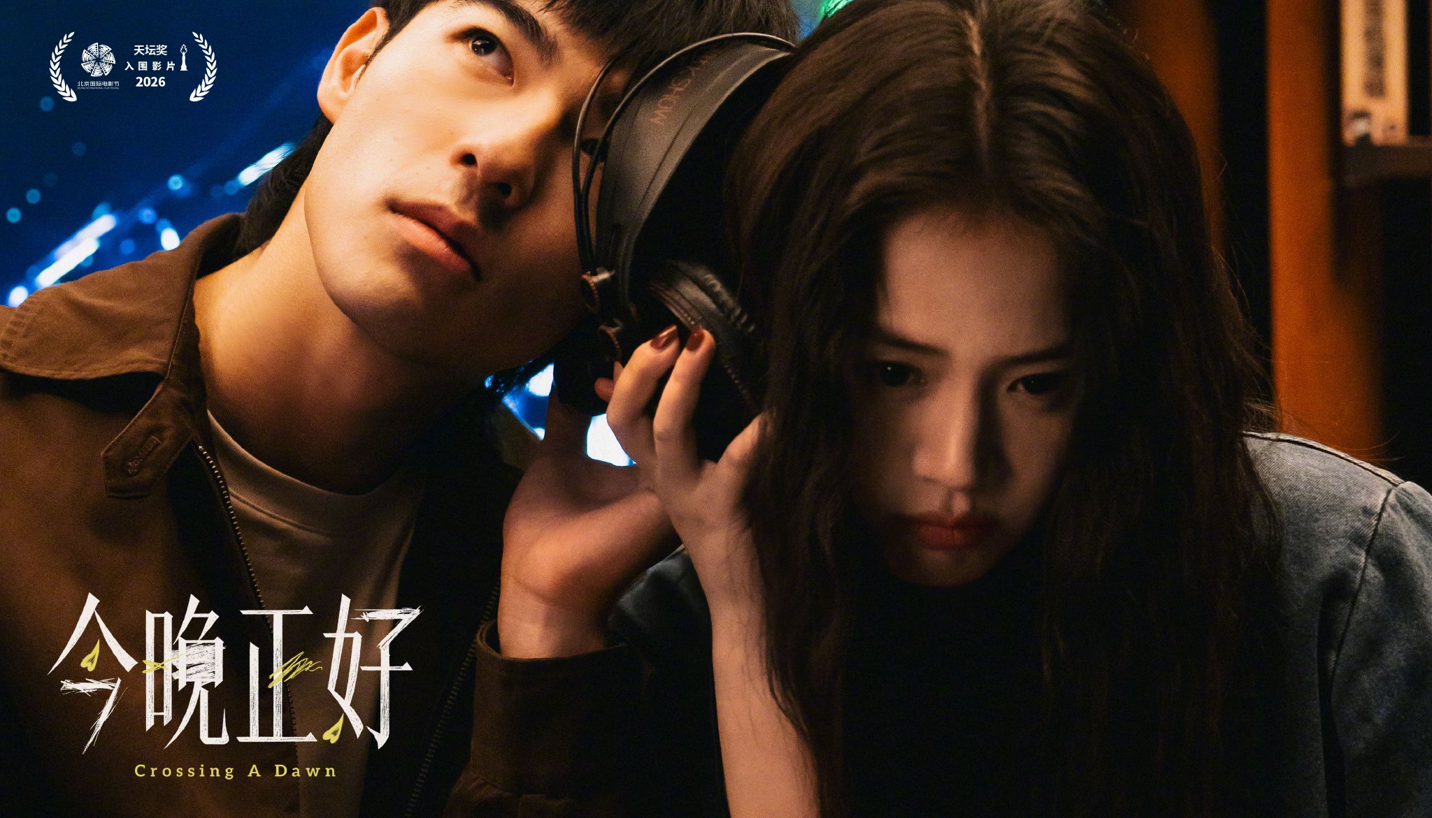 马思纯陈昊森新片《今晚正好》入围北影节主竞赛