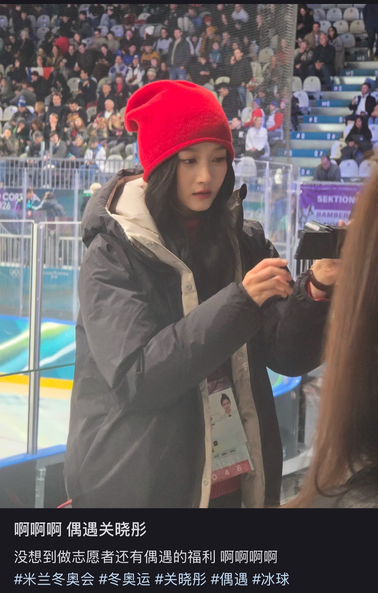 网友冬奥会做志愿者偶遇关晓彤观赛
