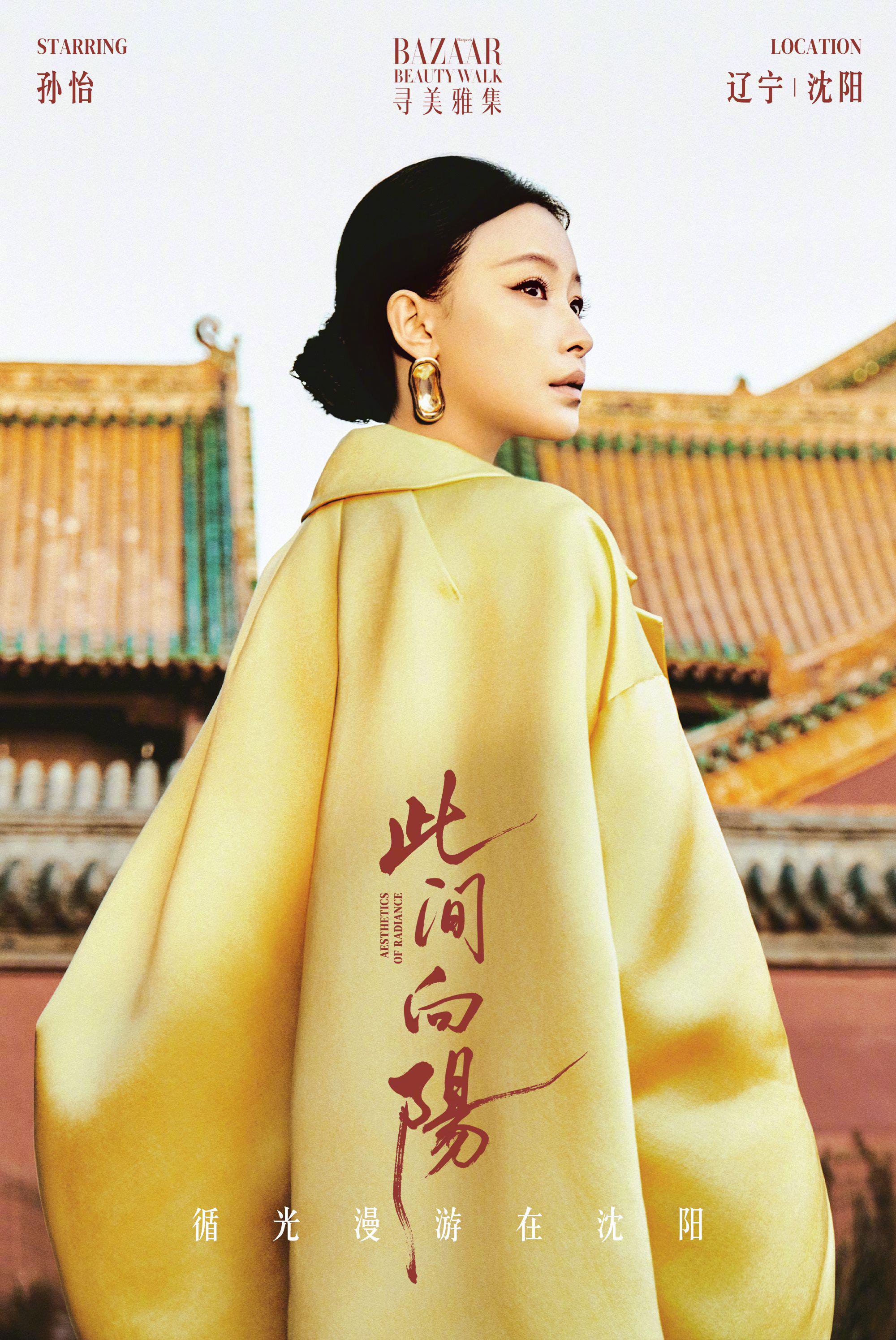 孙怡沈阳循光漫游,此间向阳风景如画