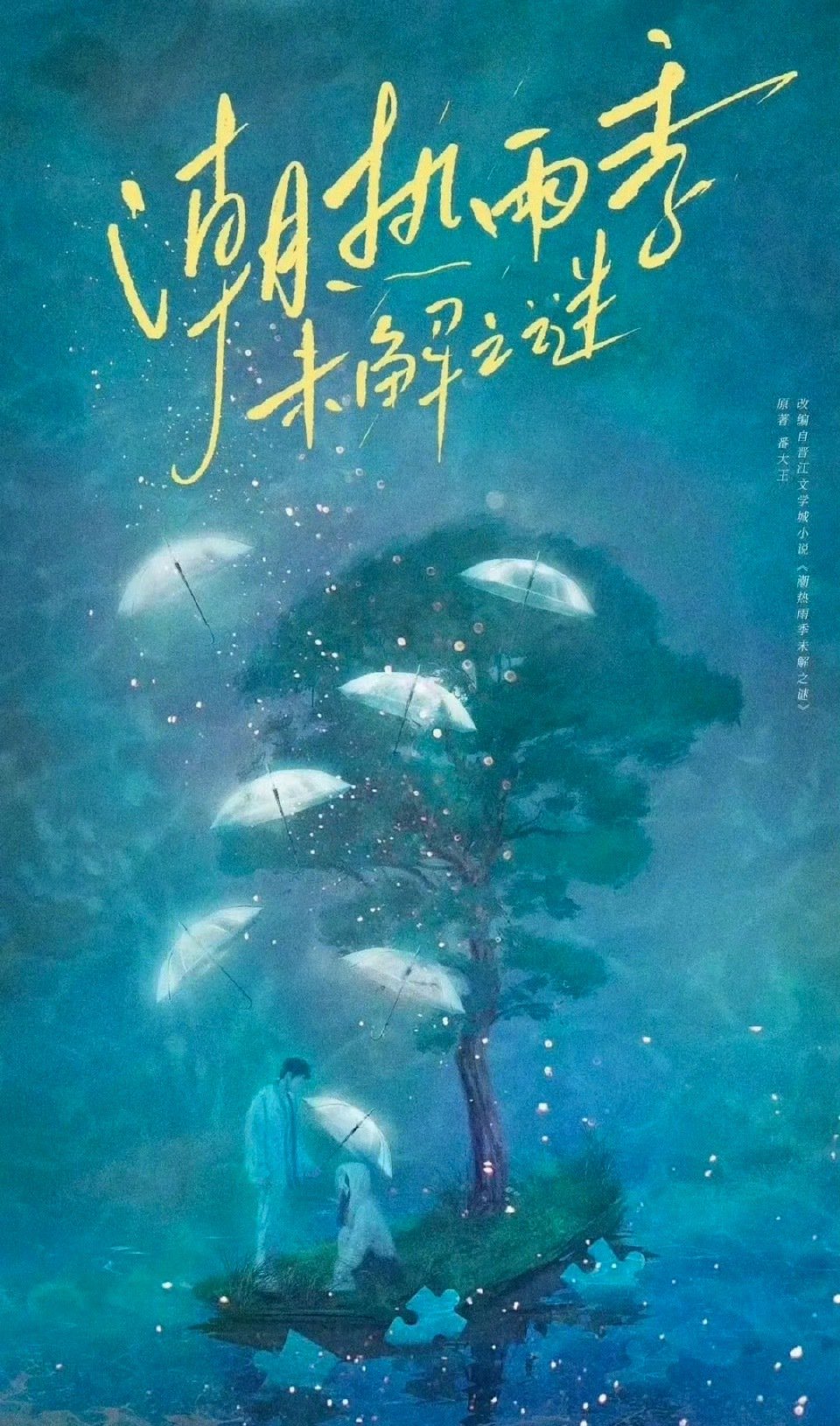 奇幻剧《潮热雨季未解之谜》6月开机，胡先煦周也或主演