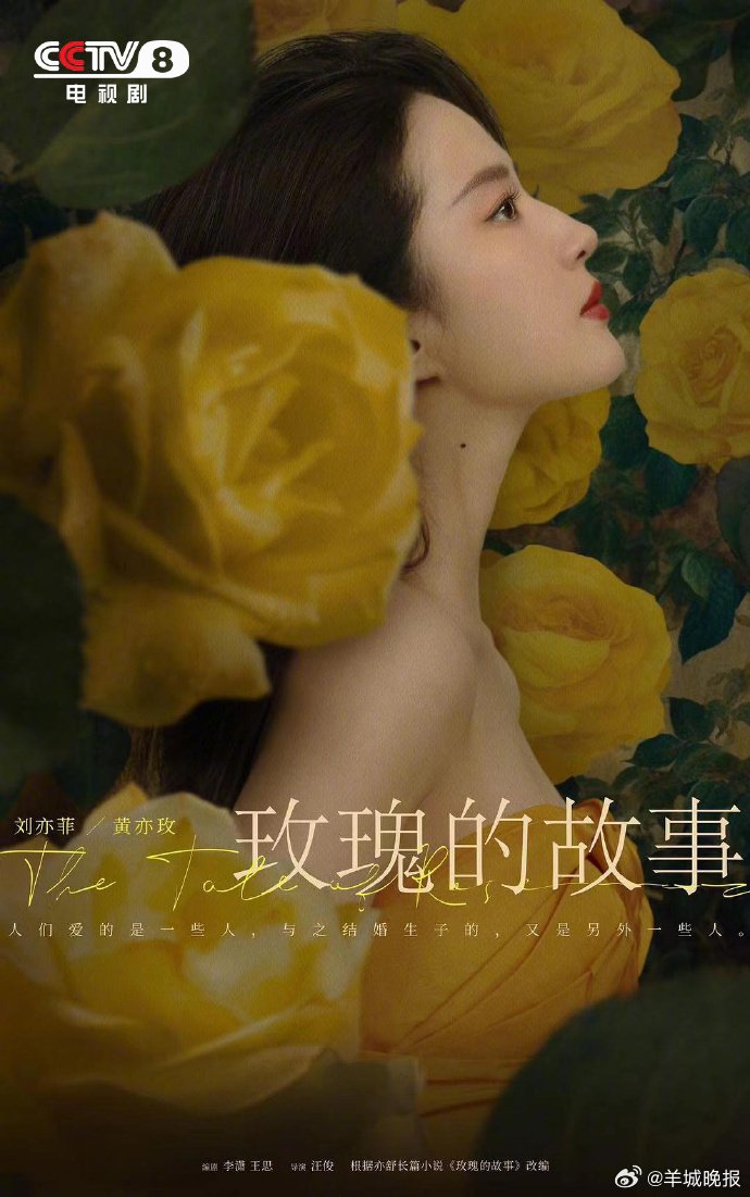刘亦菲林更新《玫瑰的故事》等剧名带花国产剧盘点