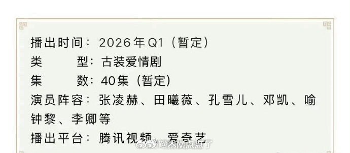 张凌赫田曦薇新剧《逐玉》启动招商，预计3月双平台播出