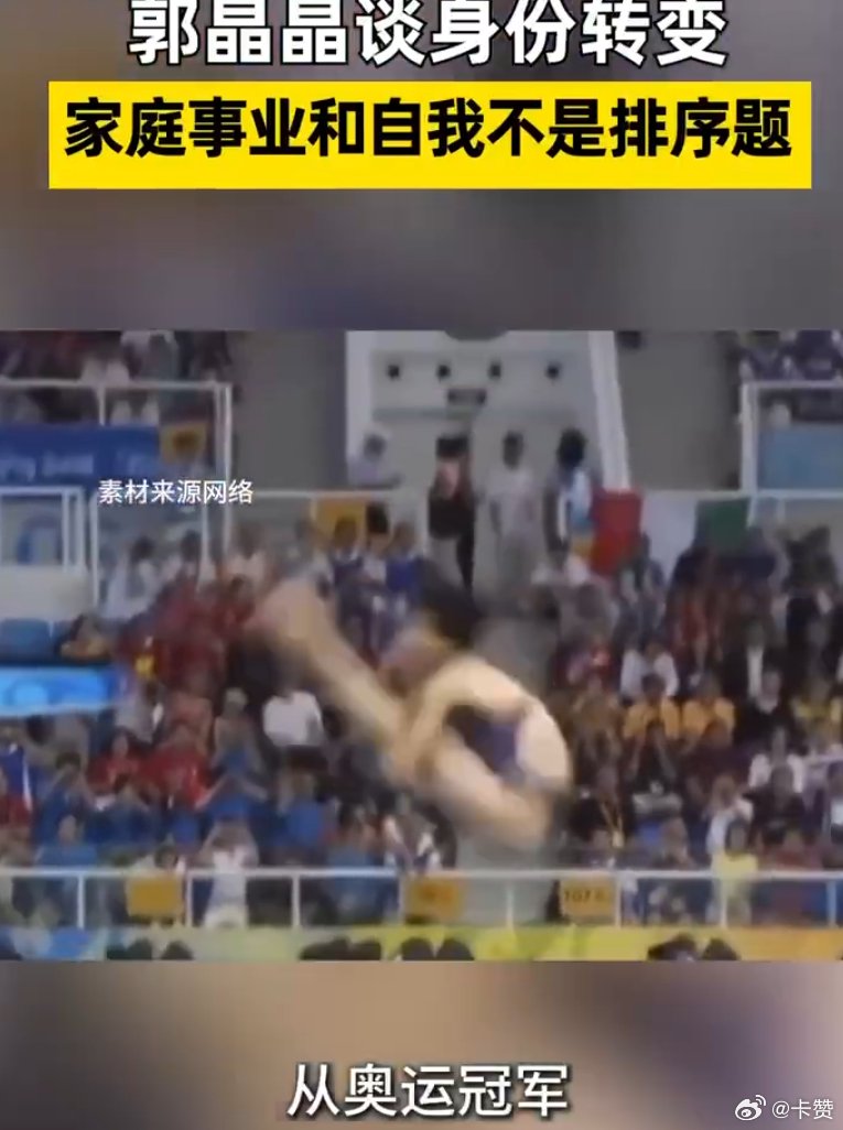 郭晶晶谈多重身份平衡，称家庭事业自我非排序题