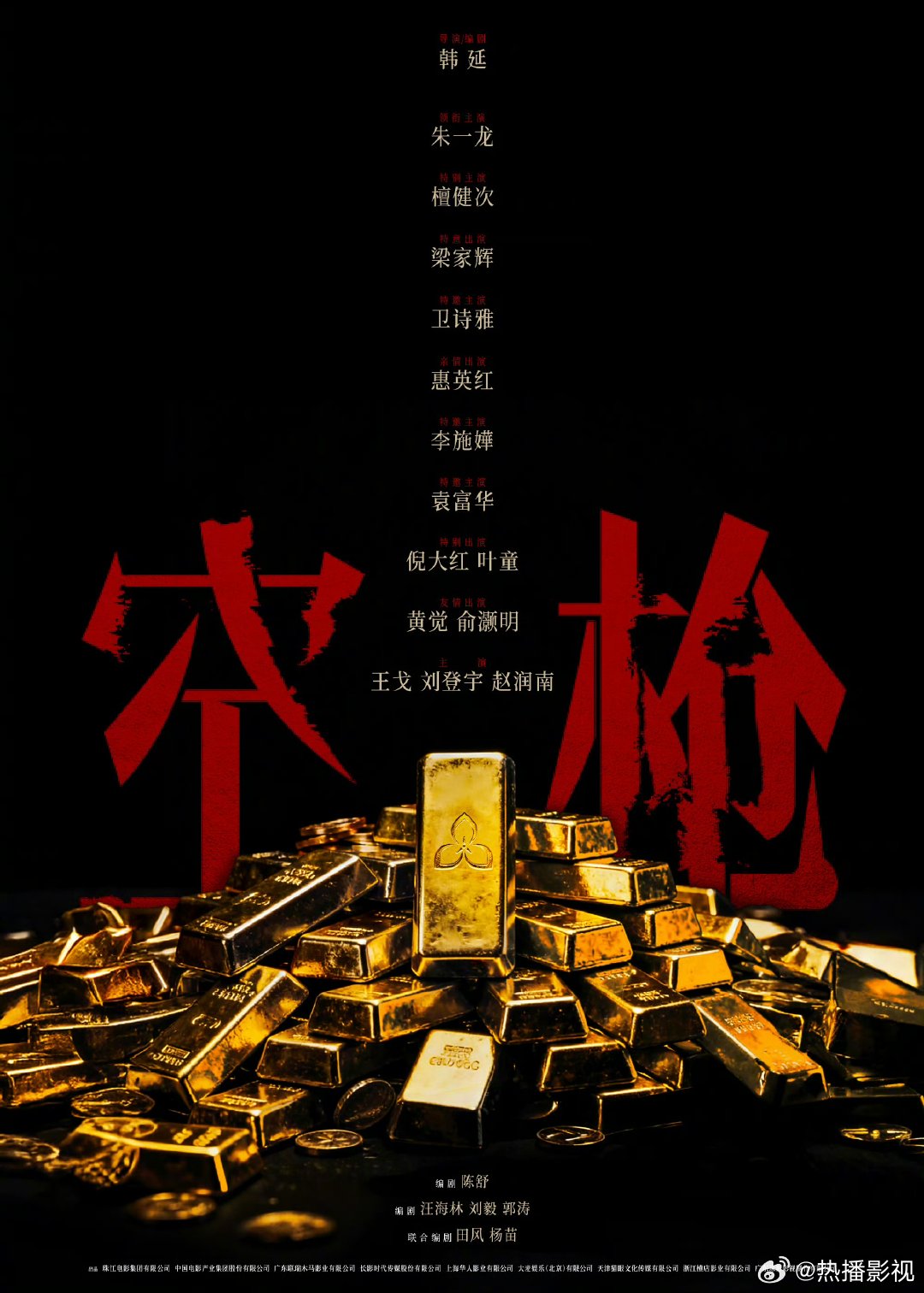 韩延新片《内娱番位限定词又上新了》官宣全阵容，朱一龙领衔檀健次梁家辉惠英红加盟