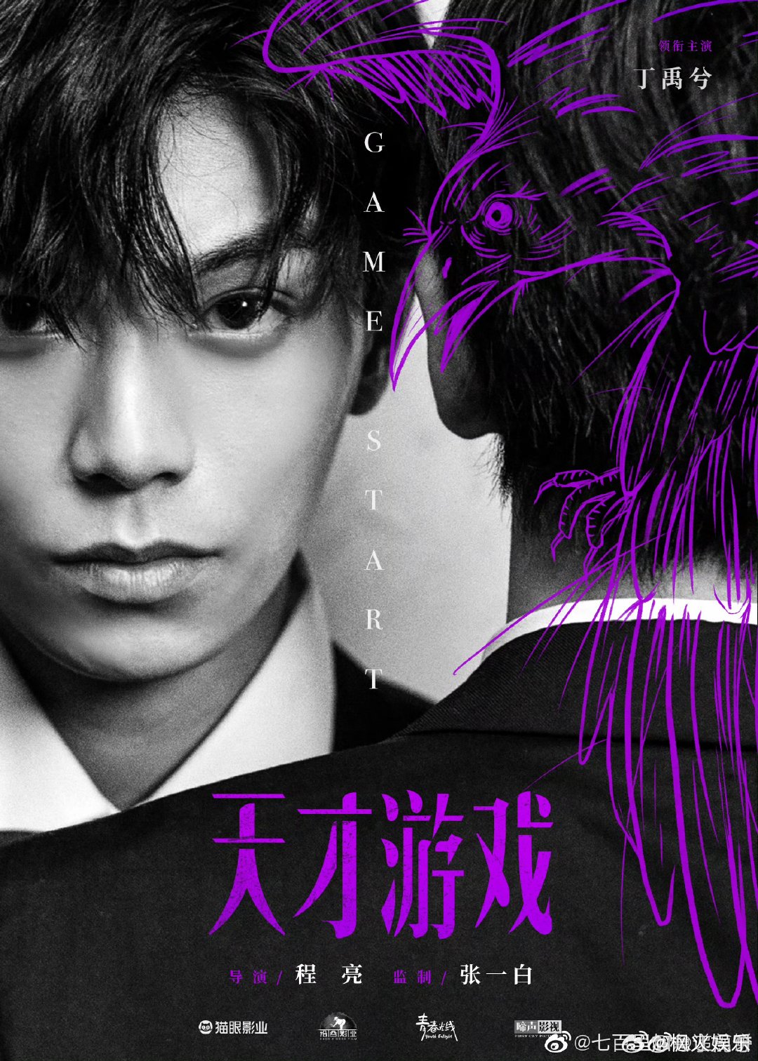 丁禹兮彭昱畅新片天才游戏官宣预热