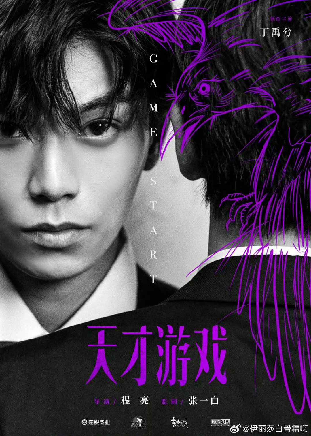 丁禹兮新片《天才游戏》明日发布定档预告