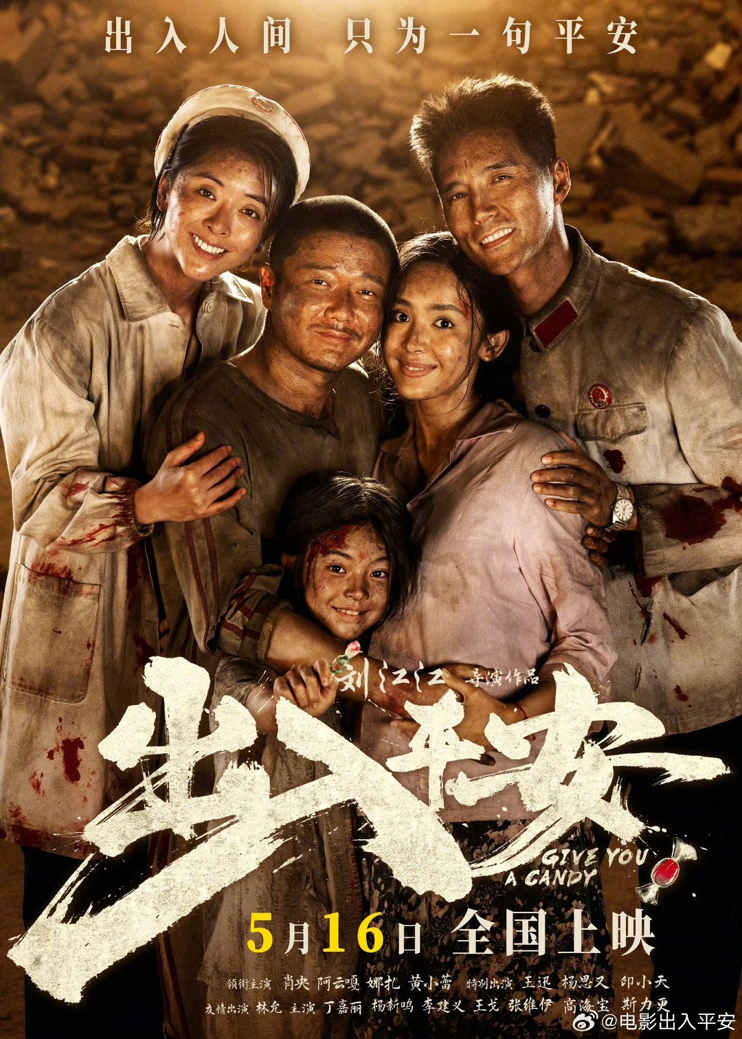 电影《出入平安》5月16日上映，肖央饰死囚地震中面临生死抉择