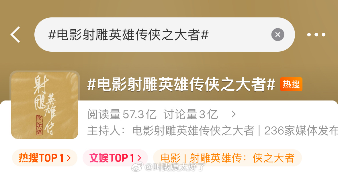 电影《射雕英雄传侠之大者》再登热搜引热议