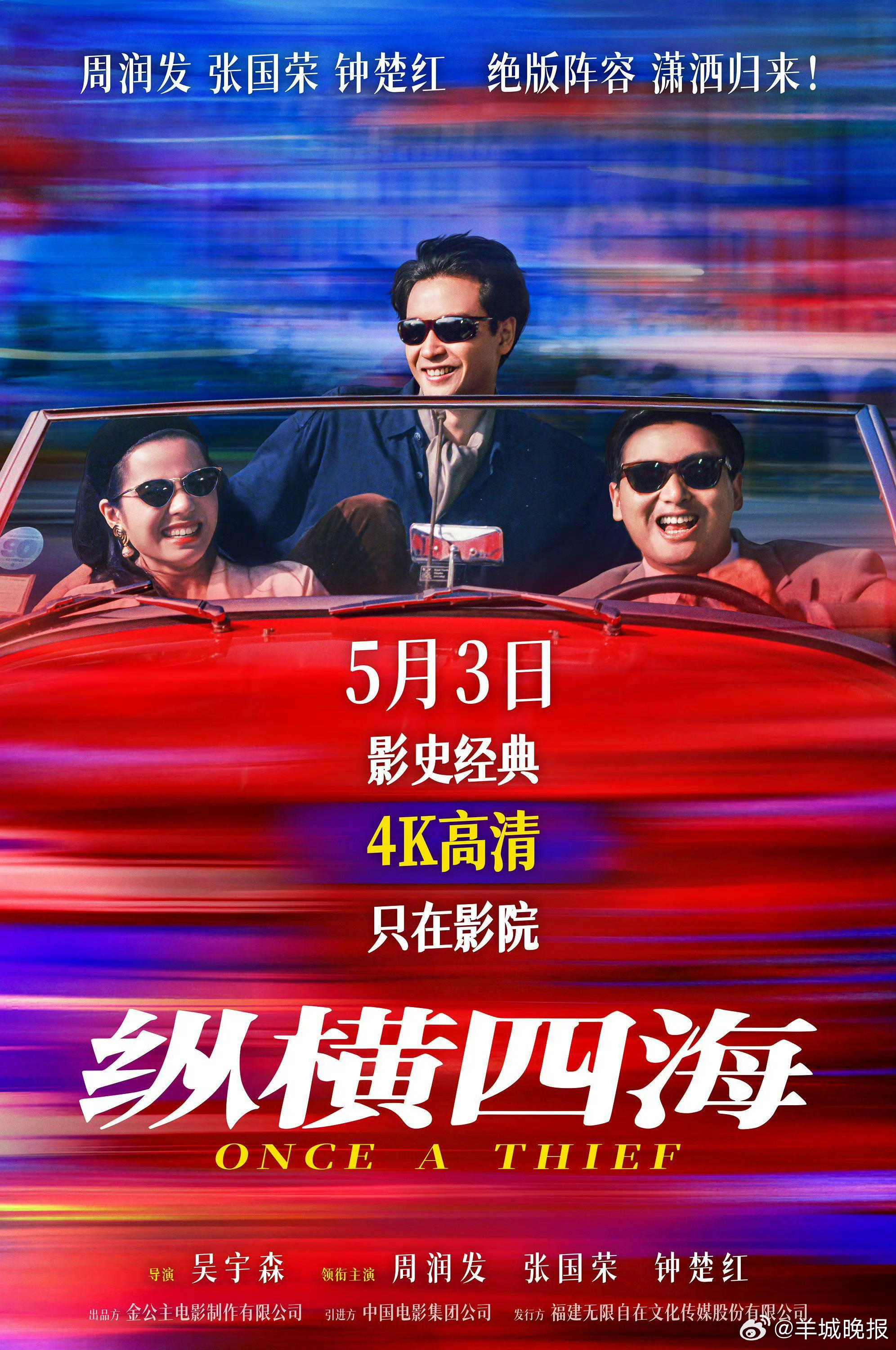 周润发张国荣钟楚红主演《纵横四海》4K修复版5月3日内地首映