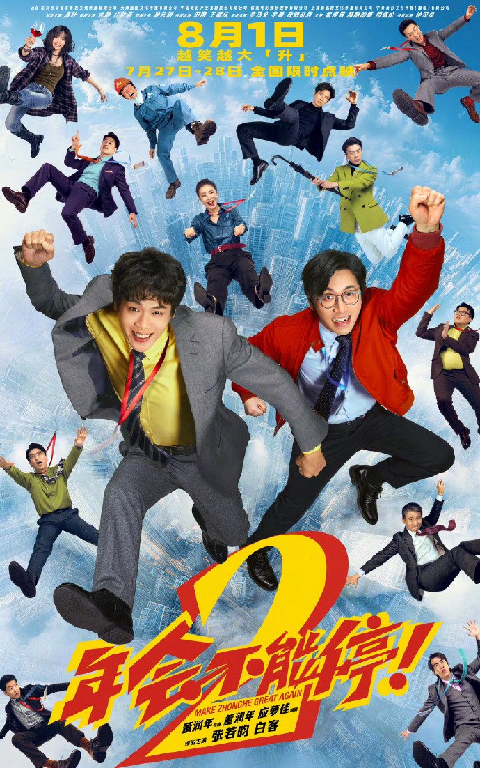 电影年会不能停2上映，张若昀白客送福利