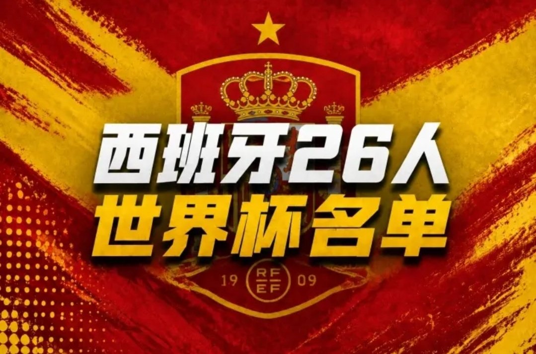 西班牙公布世界杯26人名单，巴萨8将入选皇马无人