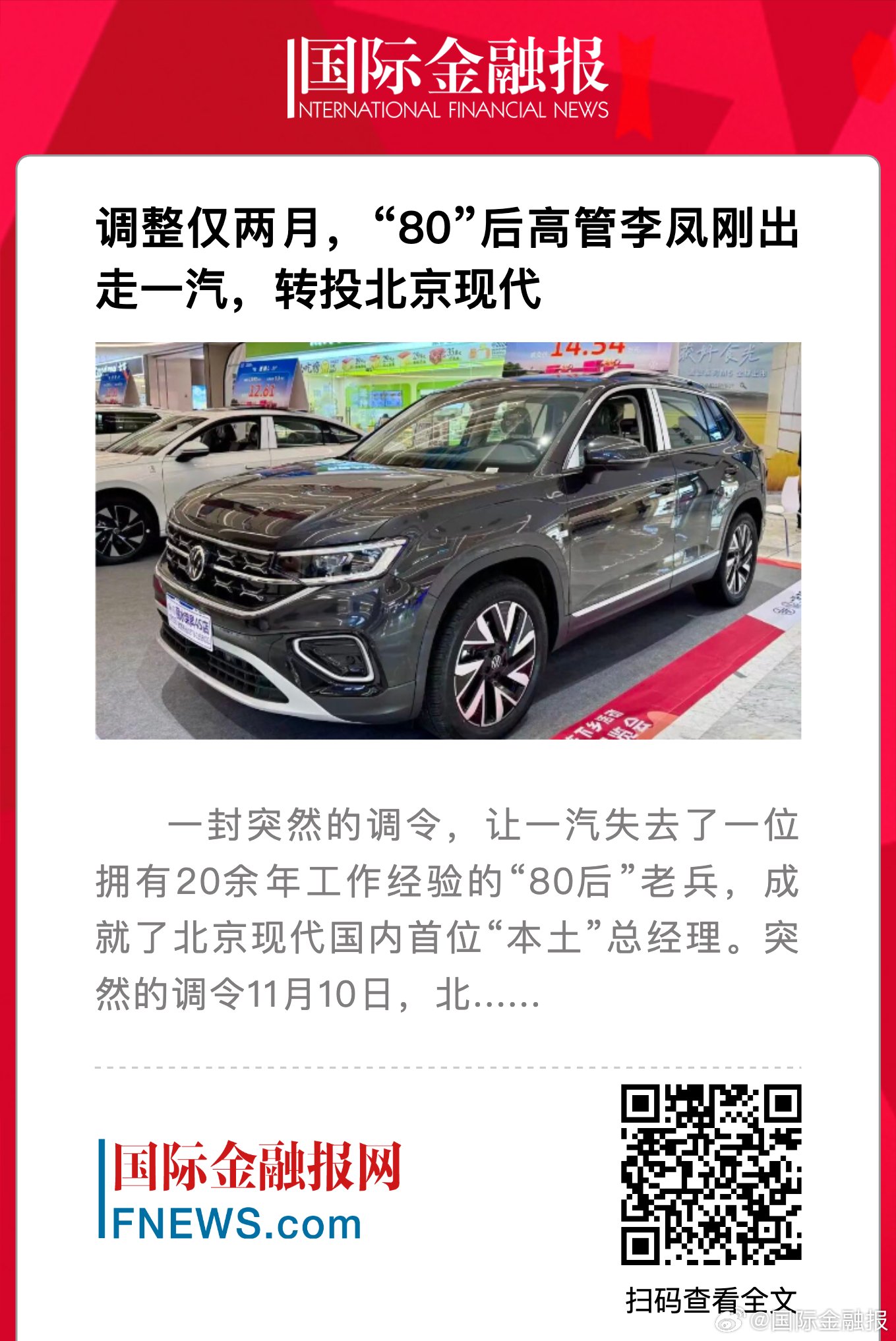 80后高管李凤刚调任北京现代总经理