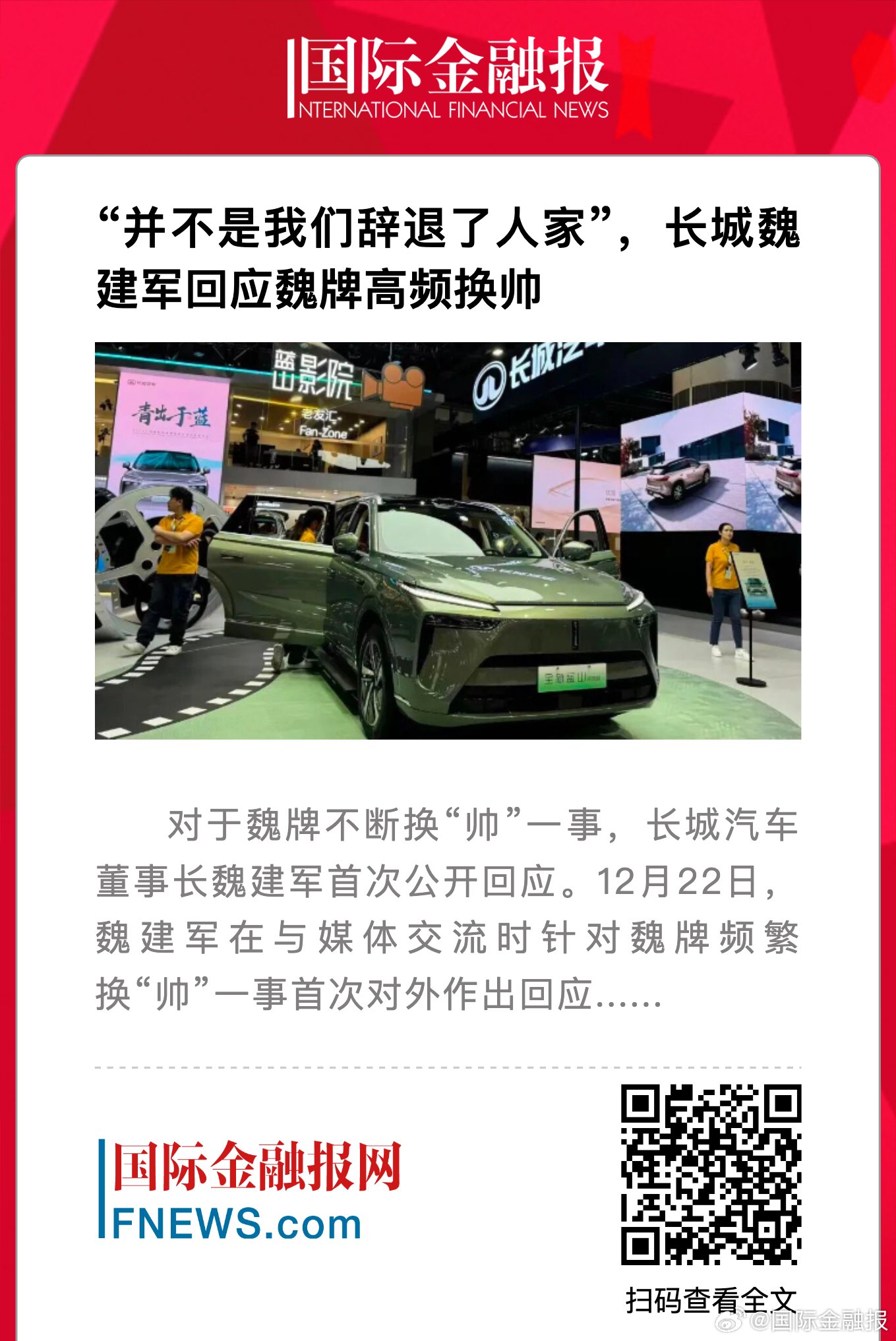 长城魏建军回应魏牌换帅称非辞退