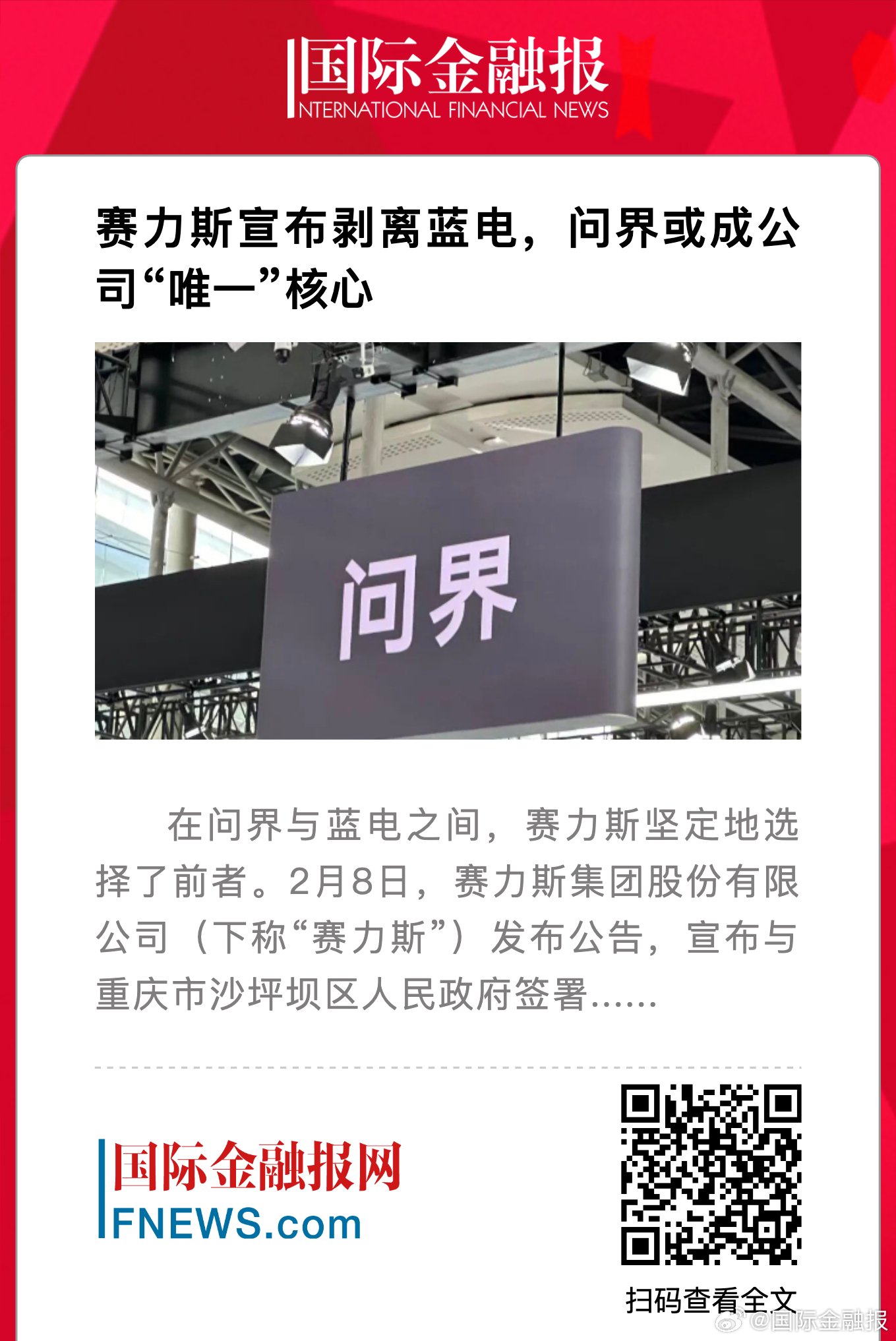 赛力斯剥离蓝电业务，问界成唯一核心品牌