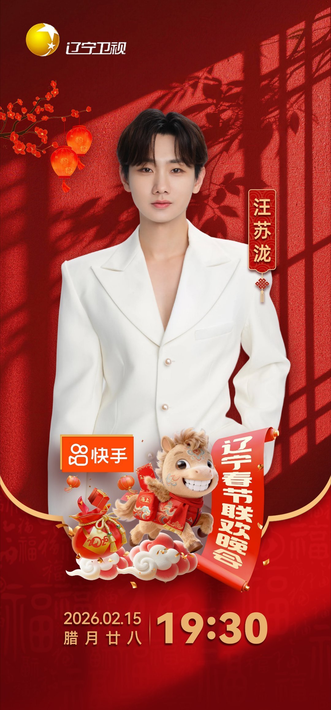 汪苏泷确认加盟2026辽宁春晚