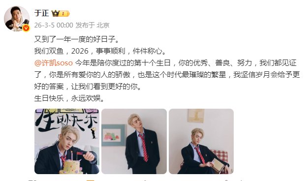 于正零点为许凯王星越庆生，许凯十年相伴王星越探班惊喜