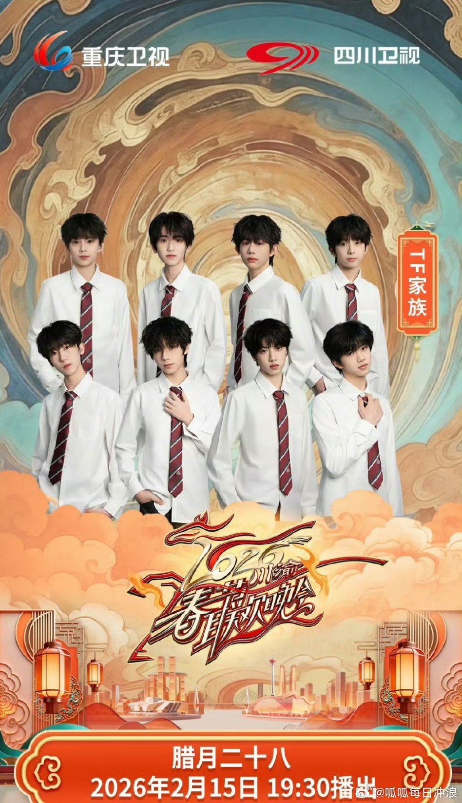 TF四代张桂源等8人官宣川渝春晚