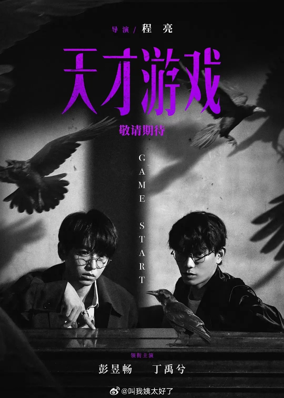 彭昱畅丁禹兮主演《天才游戏》官宣定档