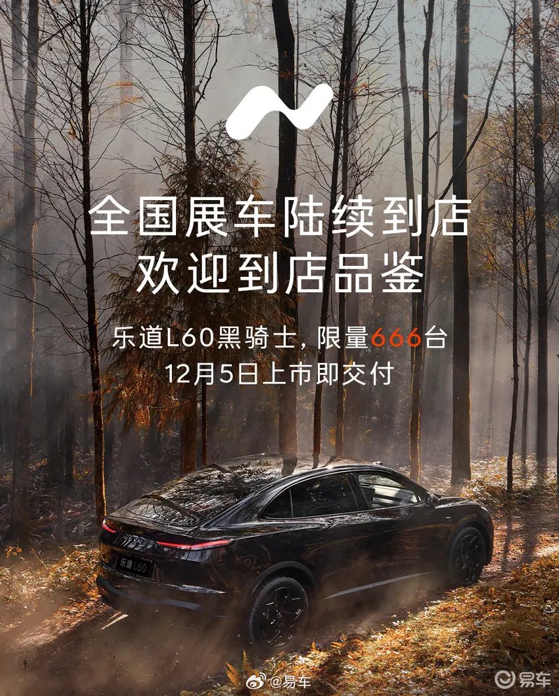 乐道L60黑骑士展车到店，12月5日限量上市666台