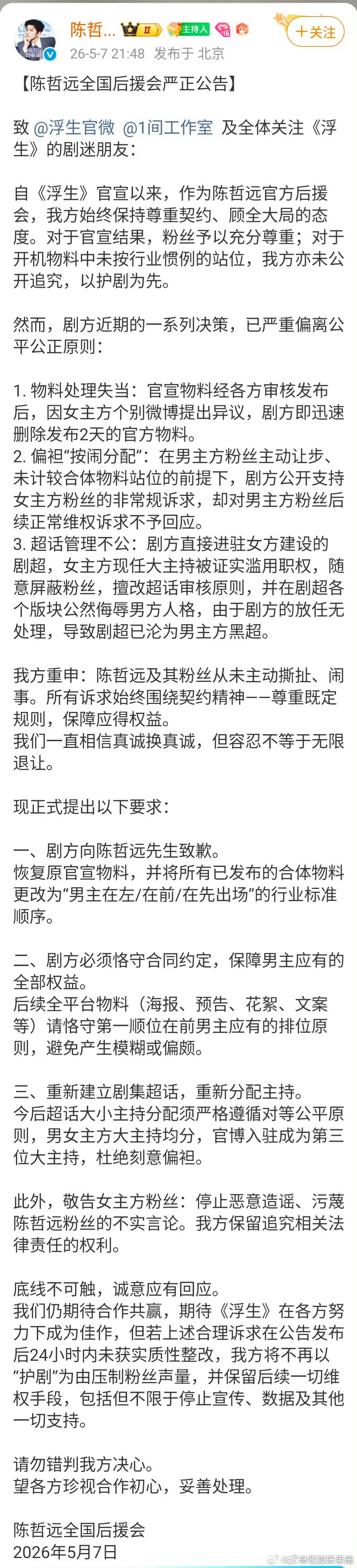 陈哲远王楚然后援会就《浮生》发声明