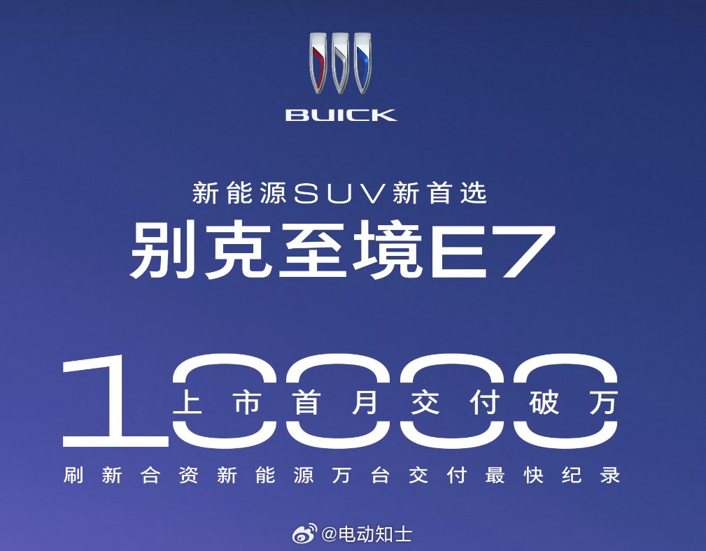 别克至境E7首月交付破万台，创合资新能源纪录