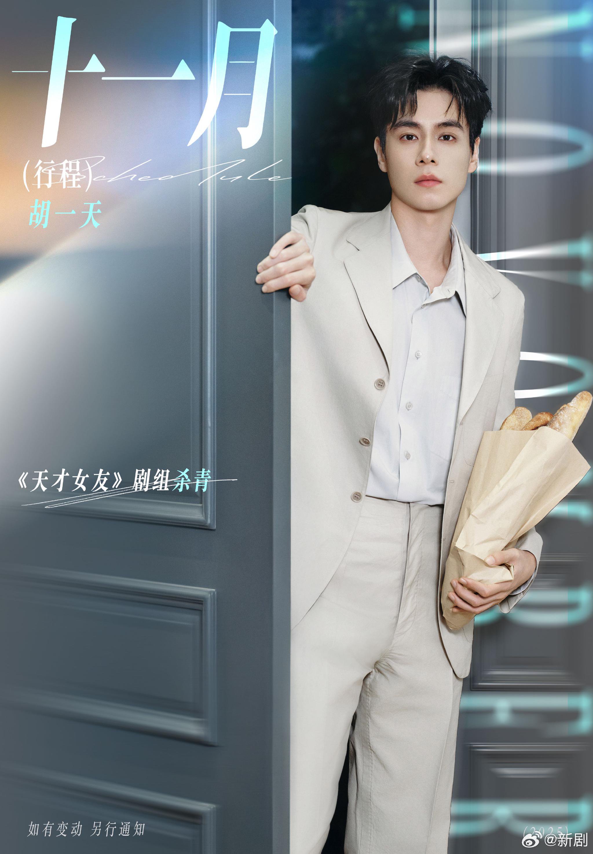 胡一天新剧天才女友十一月杀青