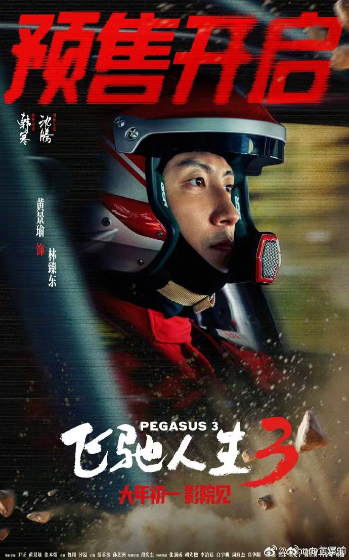 黄景瑜主演飞驰人生3大年初一上映