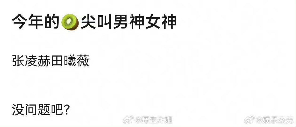 网传爱奇艺尖叫男神张凌赫女神田曦薇名单曝光