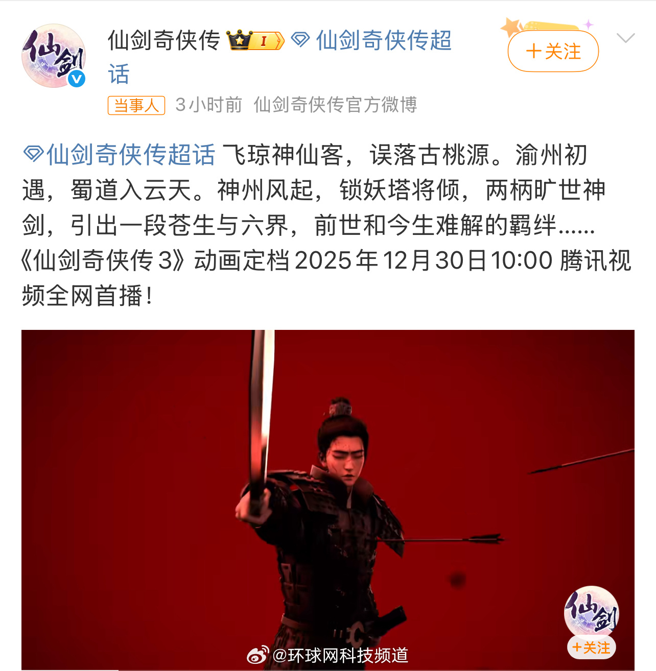 仙剑奇侠传三动画定档2025年12月30日腾讯视频首播