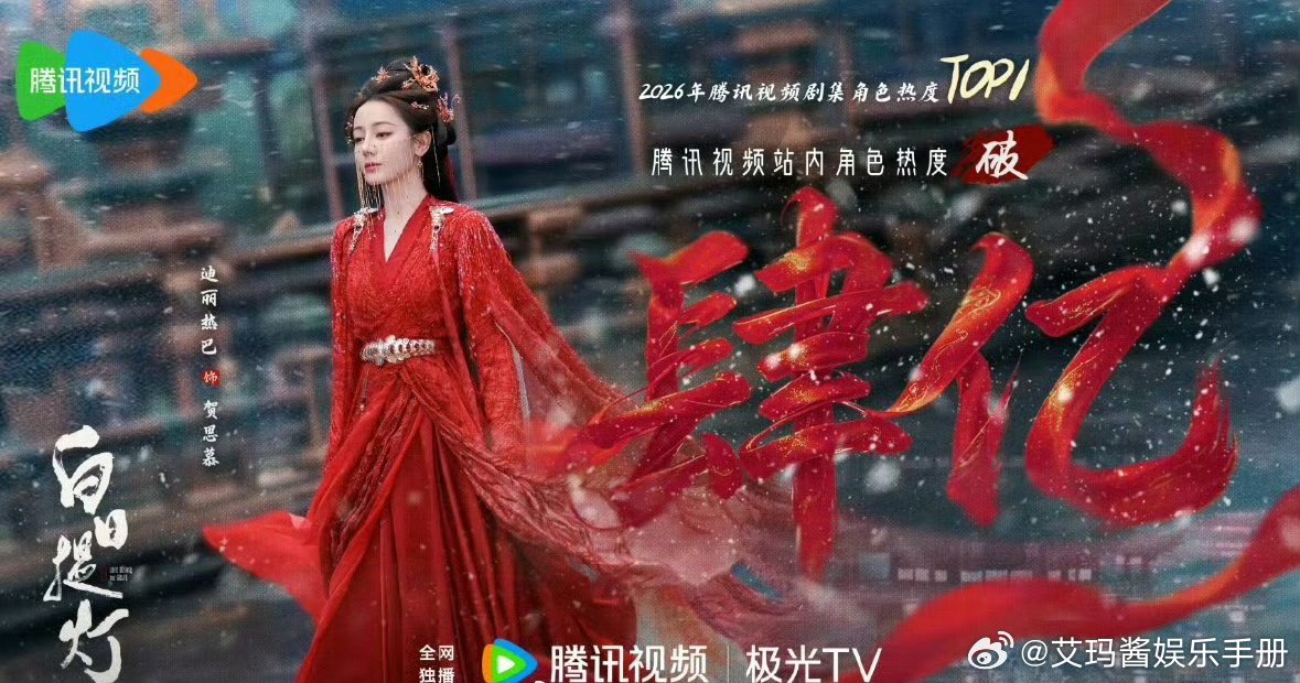 迪丽热巴贺思慕角色热度破4亿，杨紫李祯破2亿