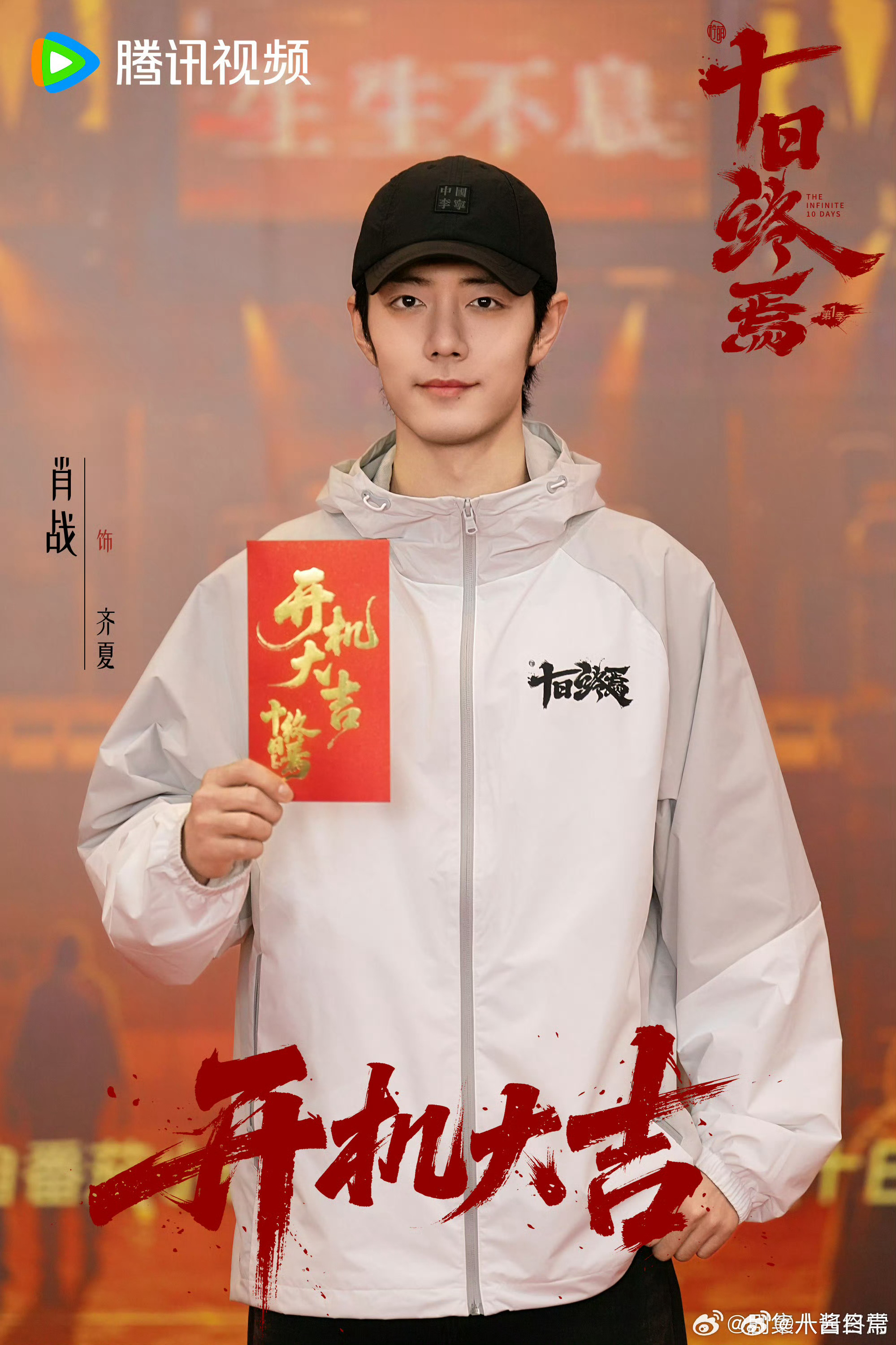 肖战领衔《十日终焉》开机，魏大勋胡先煦等加盟