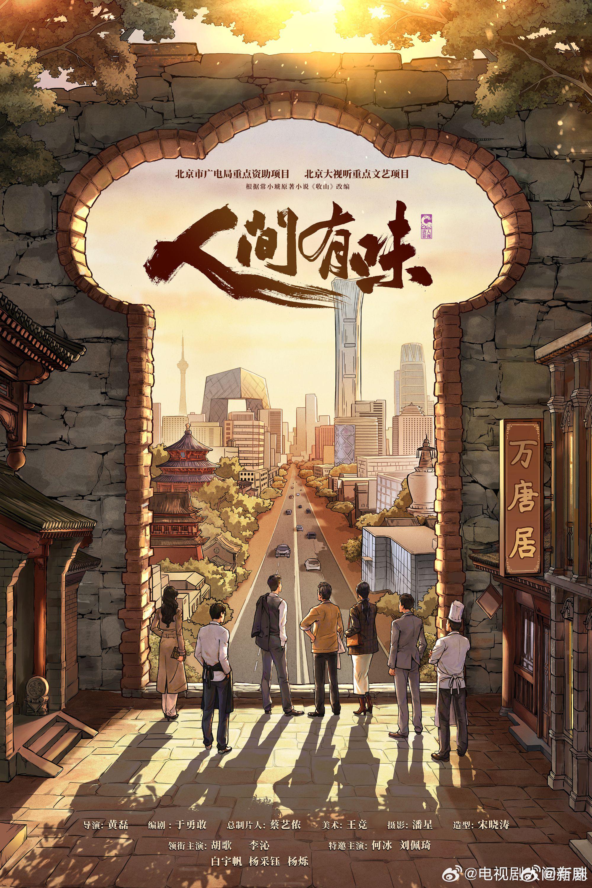 胡歌李沁新剧《人间有味》官宣黄磊任总导演