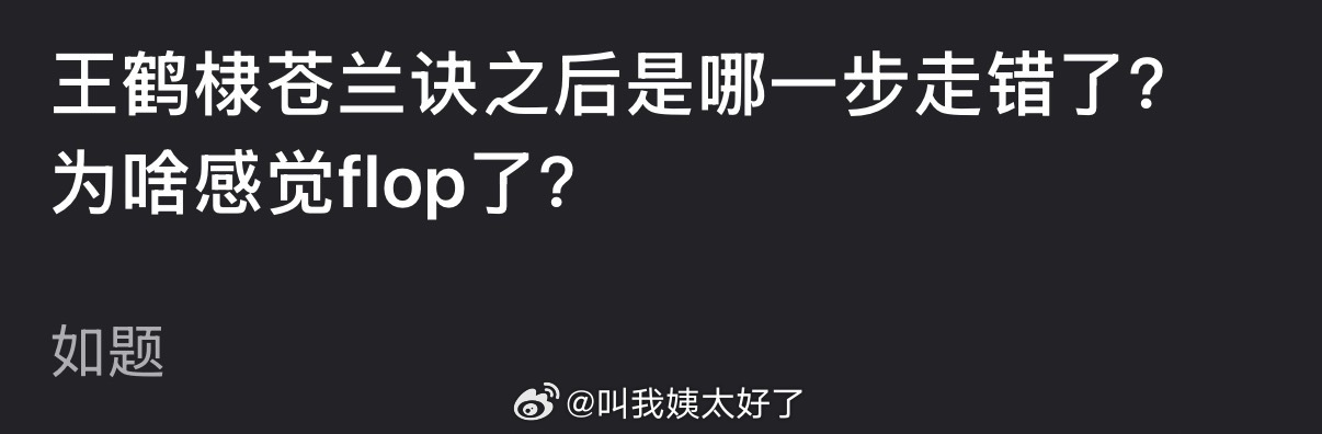 王鹤棣苍兰诀后发展遇瓶颈