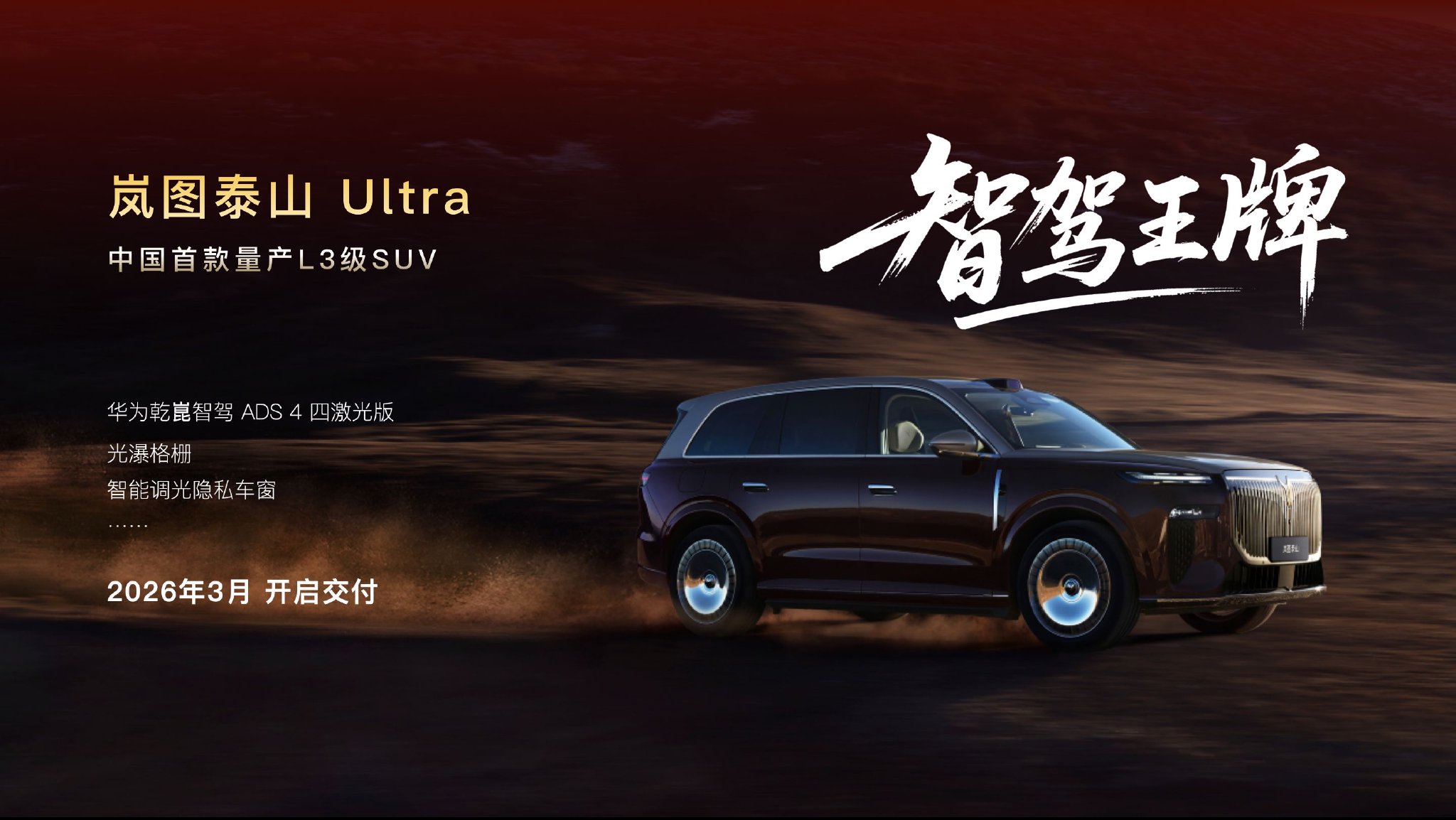 岚图2026年推四款新车，含L3级智驾SUV与50万级MPV