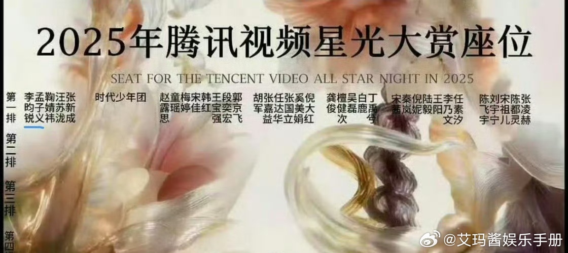 2025星光大赏网传座位图曝光，孟子义李昀锐同排