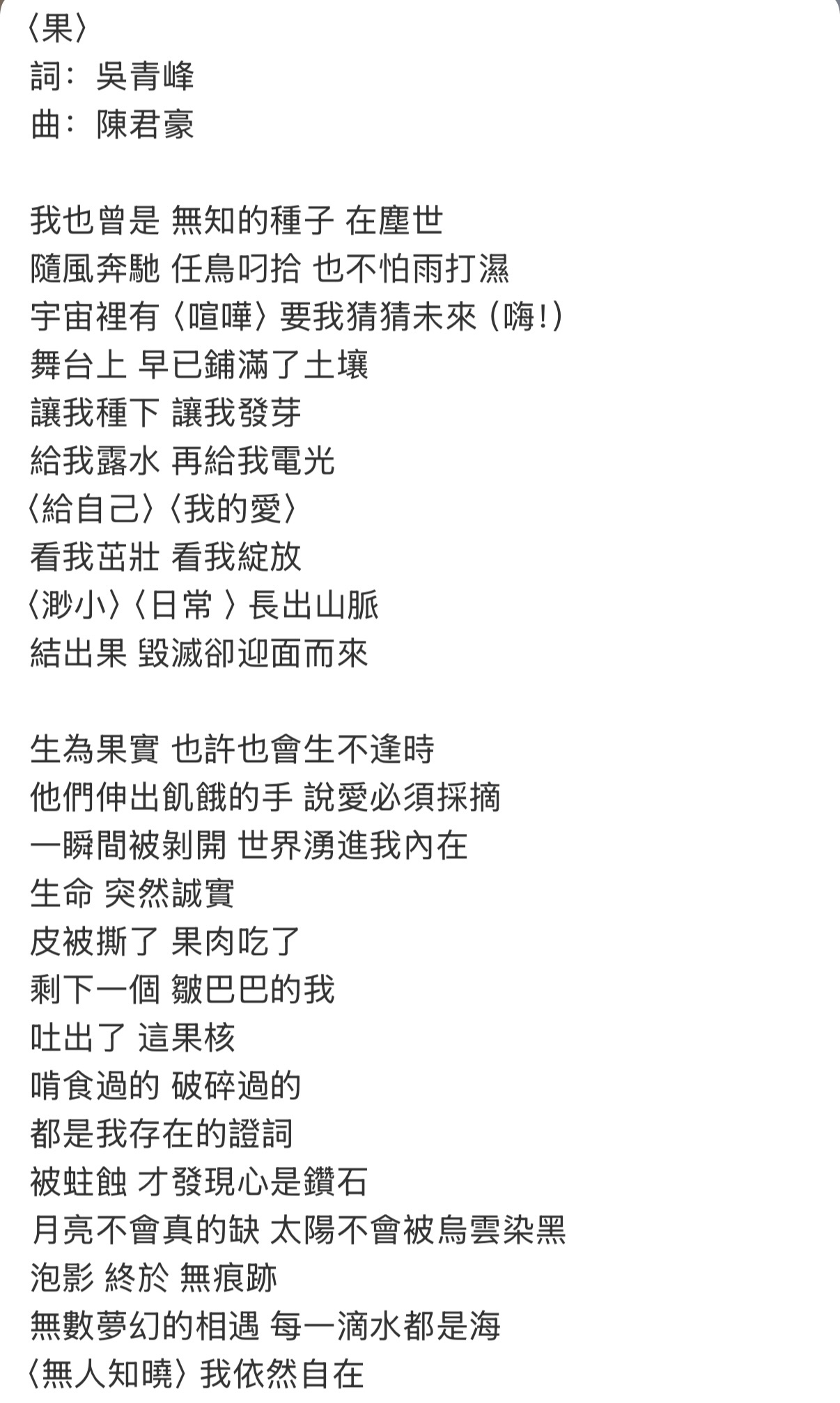 吴青峰创作歌曲《果》将萱桦五专写入词中，田馥甄或将其用作巡演终曲