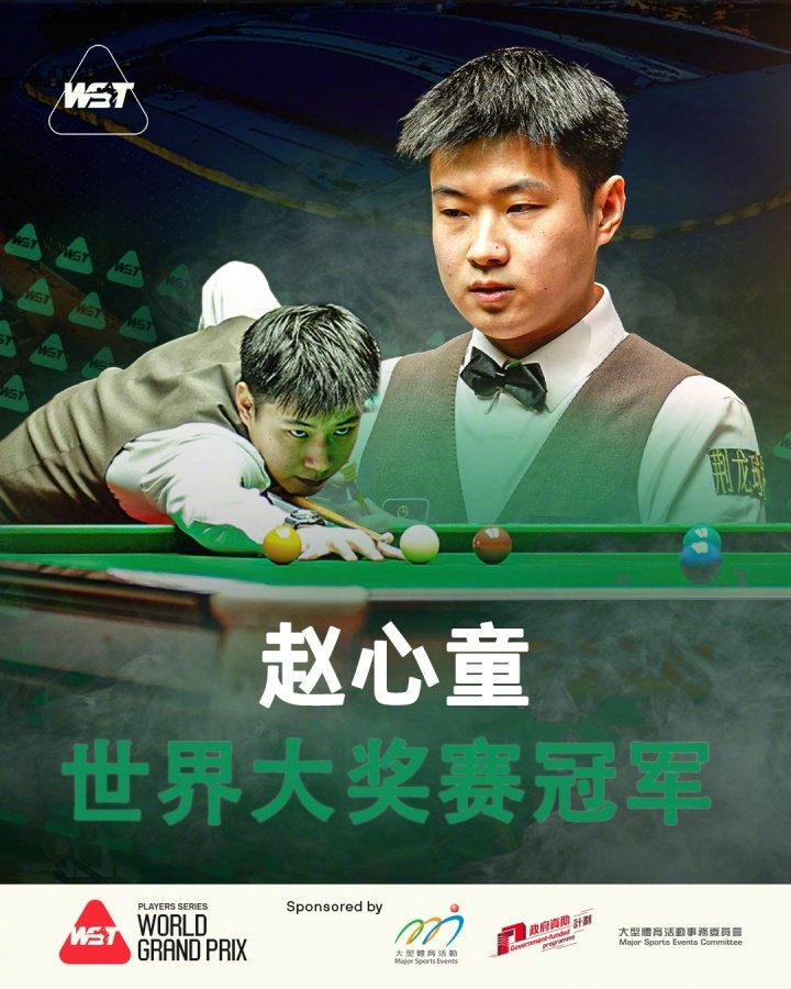 赵心童10-6胜张安达首夺斯诺克世界大奖赛冠军
