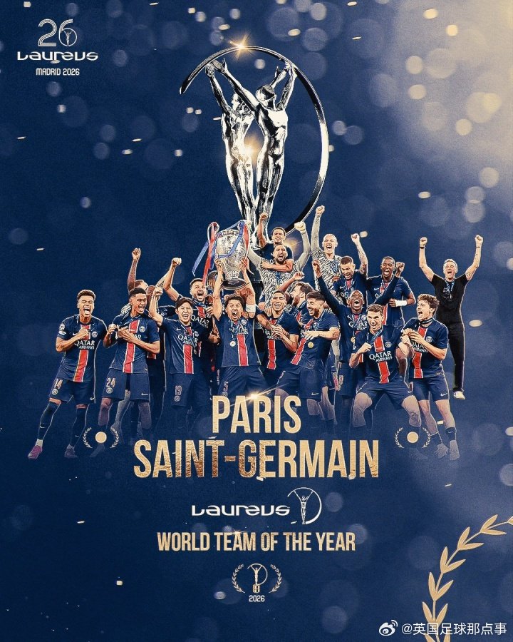巴黎圣日耳曼获劳伦斯年度最佳团队奖，去年豪取六冠