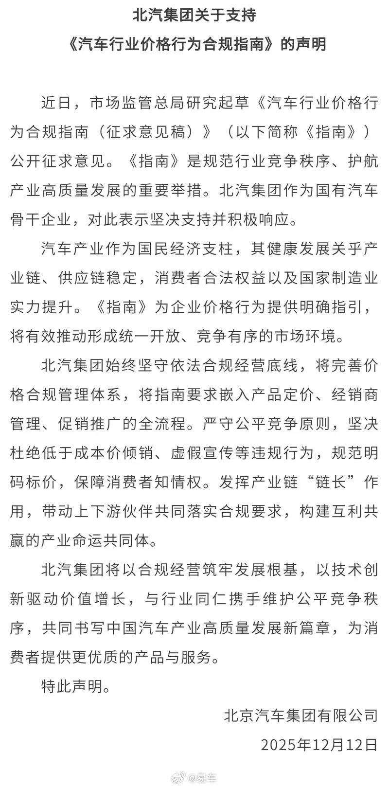 北汽集团声明支持汽车行业价格合规指南