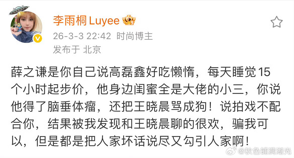 李雨桐曝薛之谦辱骂王晓晨后示好