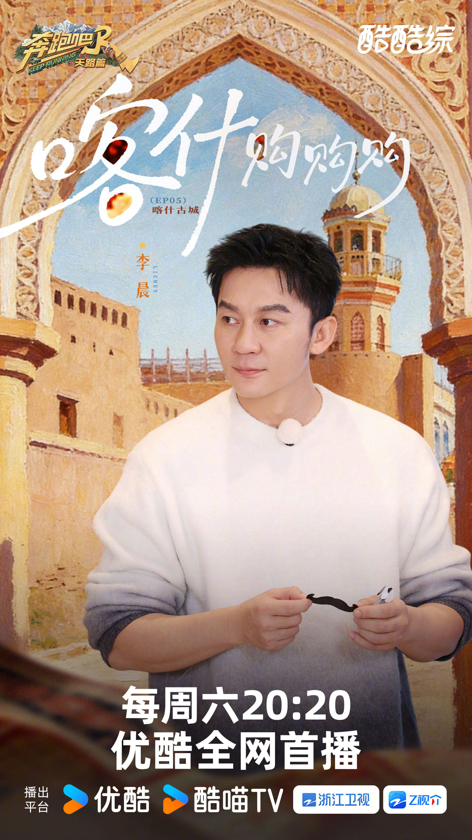 跑男团集结喀什开启购物任务，今晚优酷首播