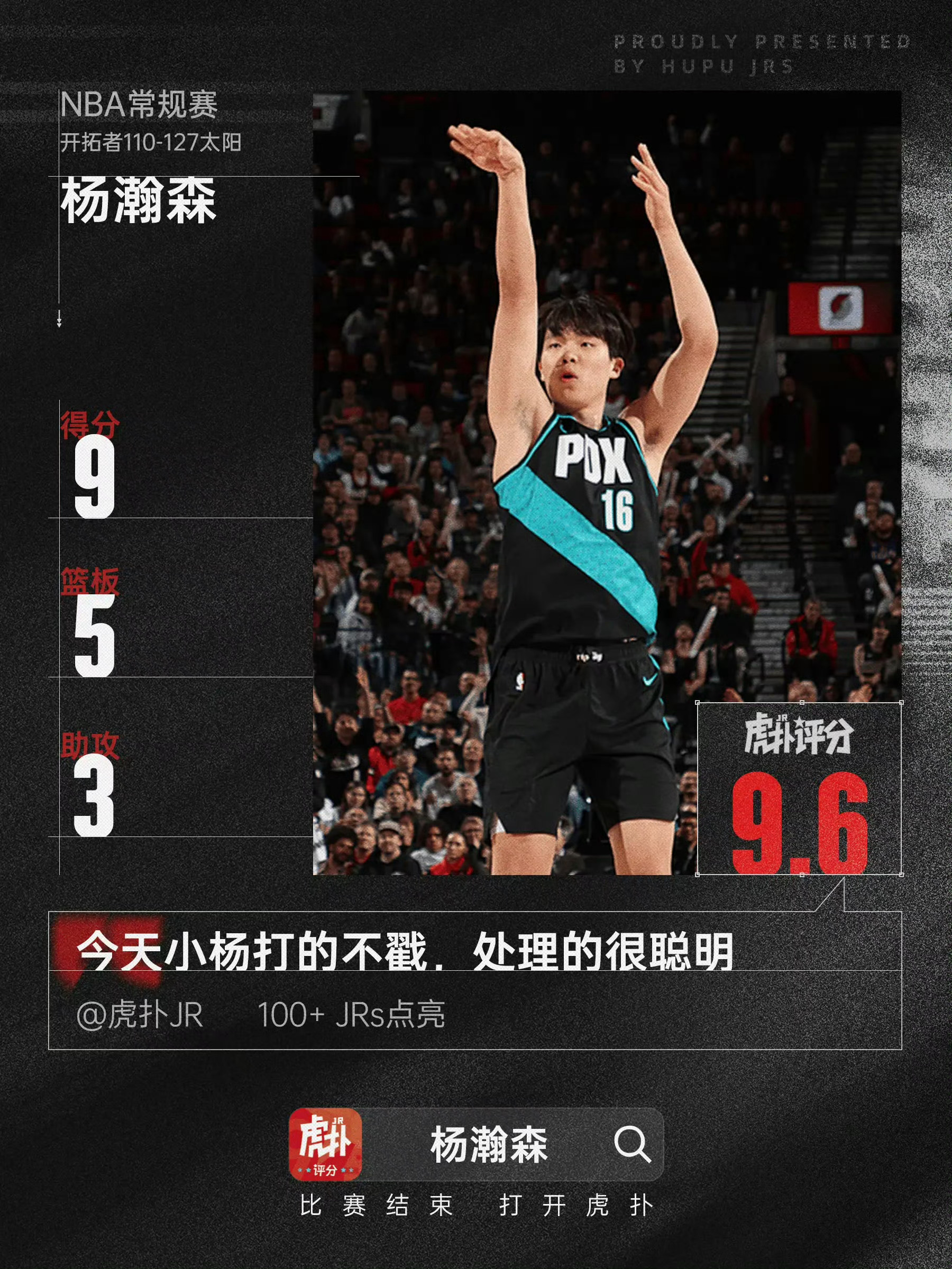 杨瀚森砍9分5篮板3助攻，强硬表现获赞