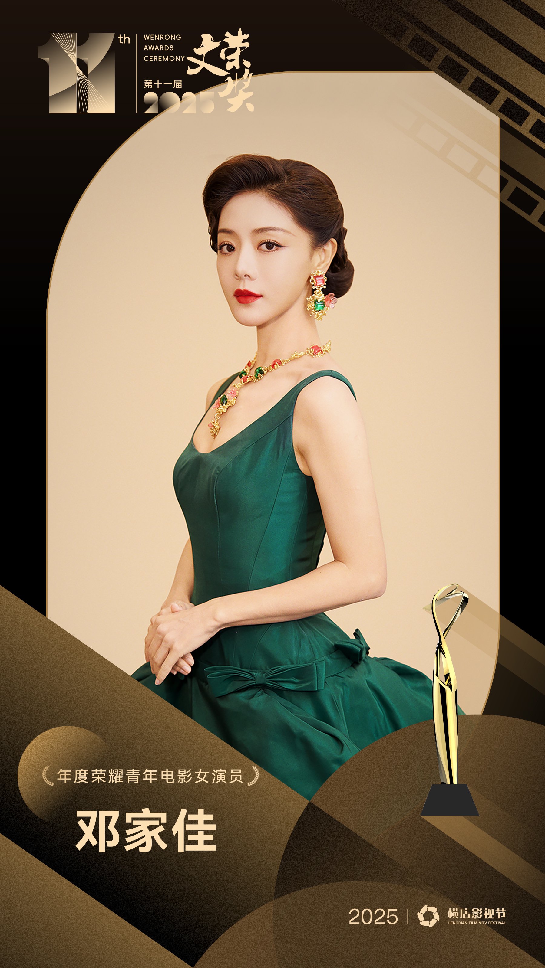 邓家佳获文荣奖年度荣耀青年电影女演员