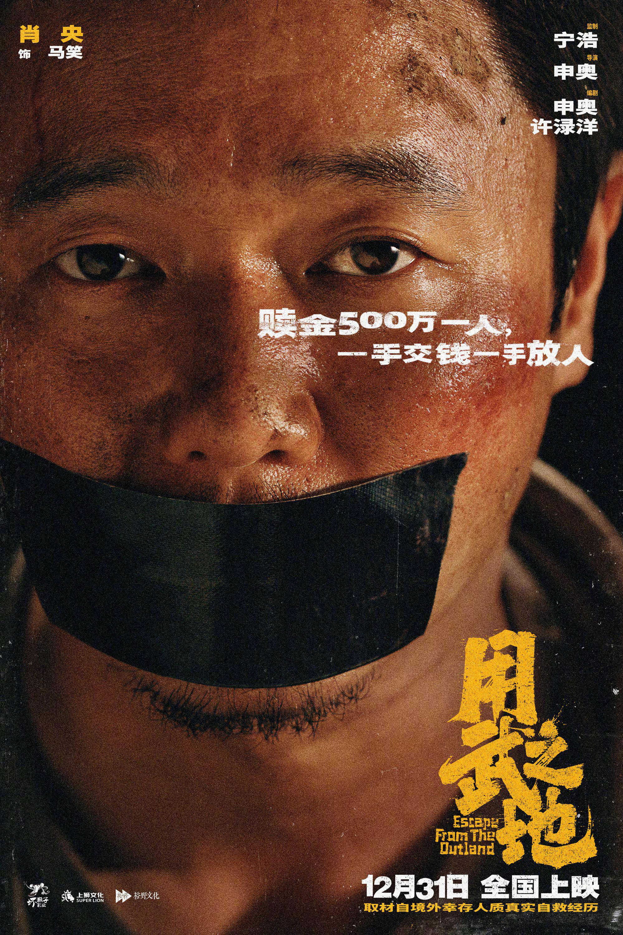 电影《用武之地》发布明码标价海报，肖央等主演深陷极端控制