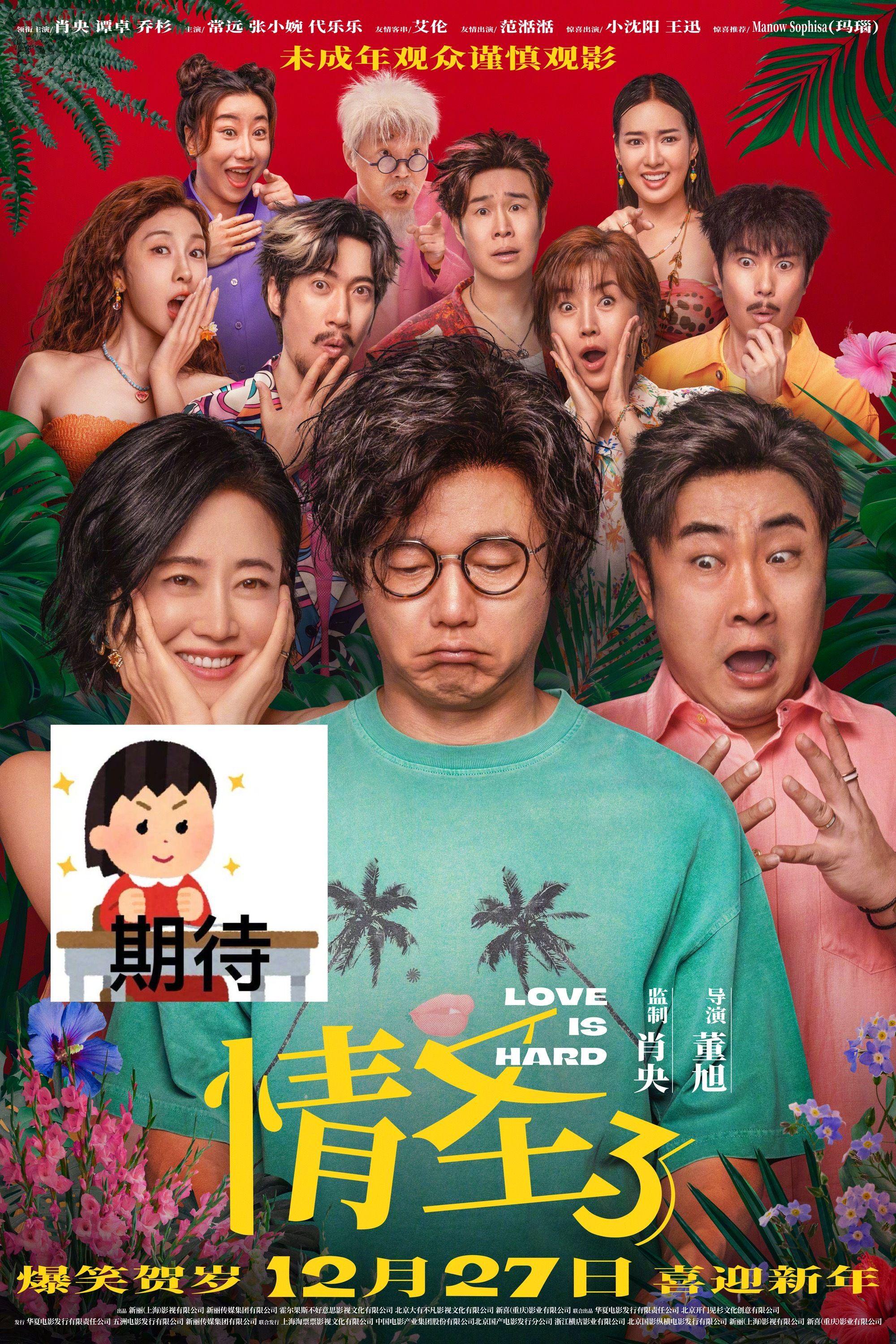 肖央携《情圣3》定档12月27日，谭卓乔杉常远组团爆笑