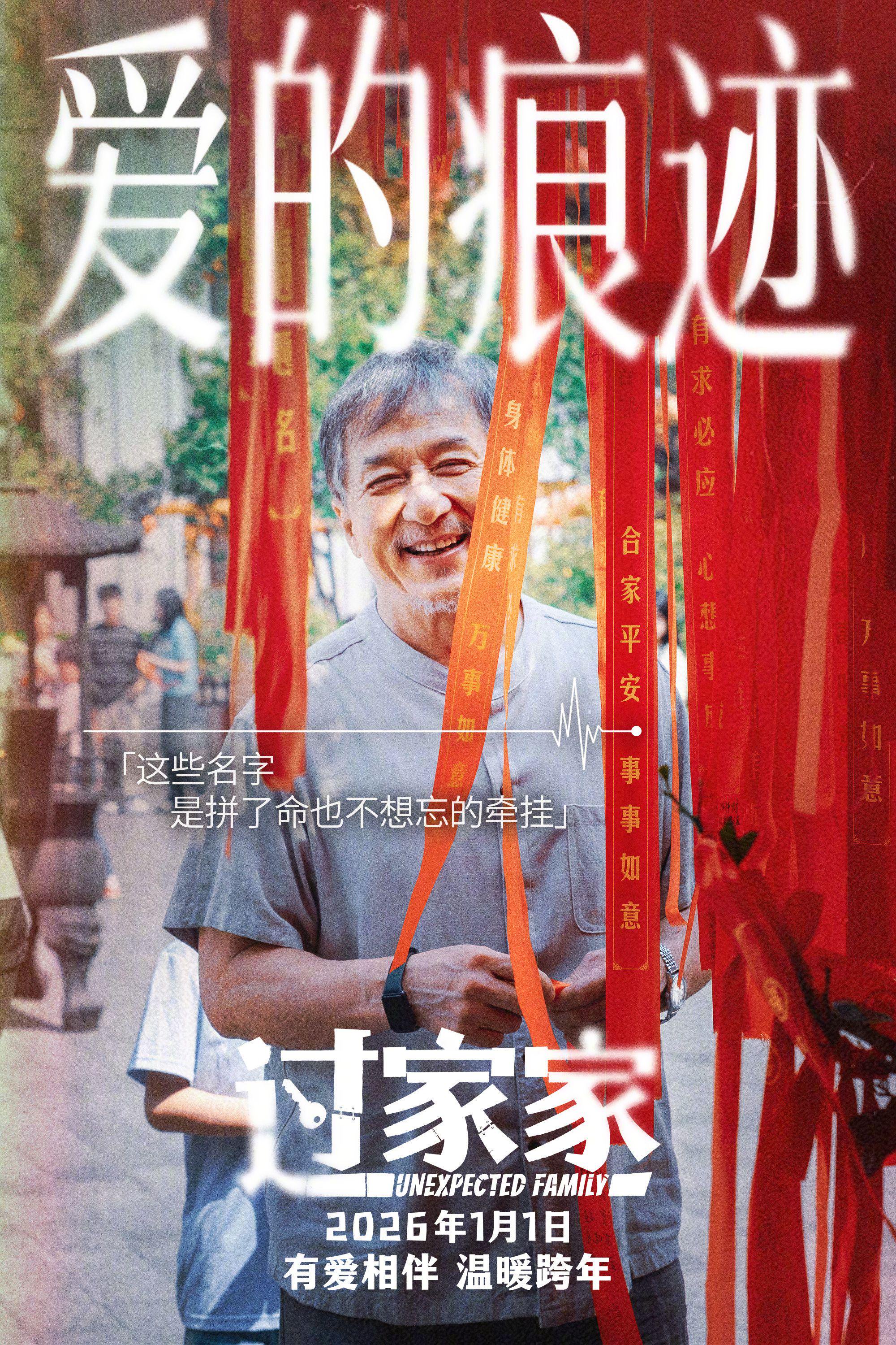 电影《过家家》发布情感预告，成龙彭昱畅张佳宁主演2026年元旦上映